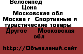 Велосипед  novatreck › Цена ­ 4 500 - Московская обл., Москва г. Спортивные и туристические товары » Другое   . Московская обл.